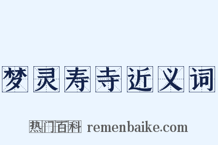 梦灵寿寺近义词是什么意思的图片